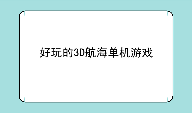 好玩的3D航海单机游戏