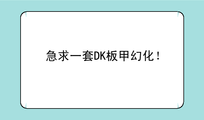 急求一套DK板甲幻化！