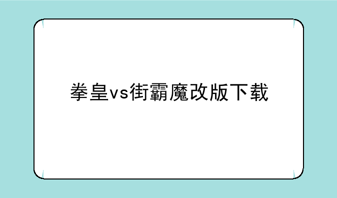 拳皇vs街霸魔改版下载