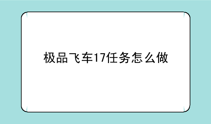 极品飞车17任务怎么做