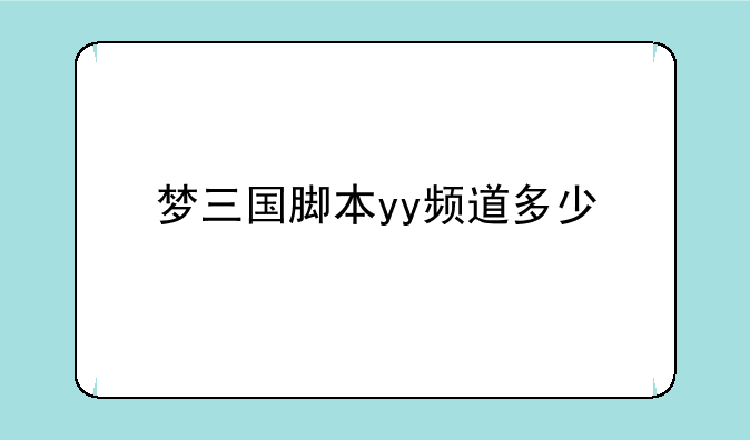 梦三国脚本yy频道多少