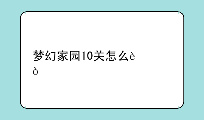 梦幻家园10关怎么过？