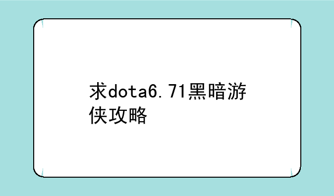 求dota6.71黑暗游侠攻略