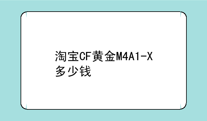 淘宝CF黄金M4A1-X多少钱