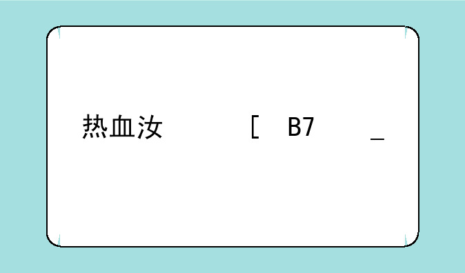 热血江湖名字大全74个