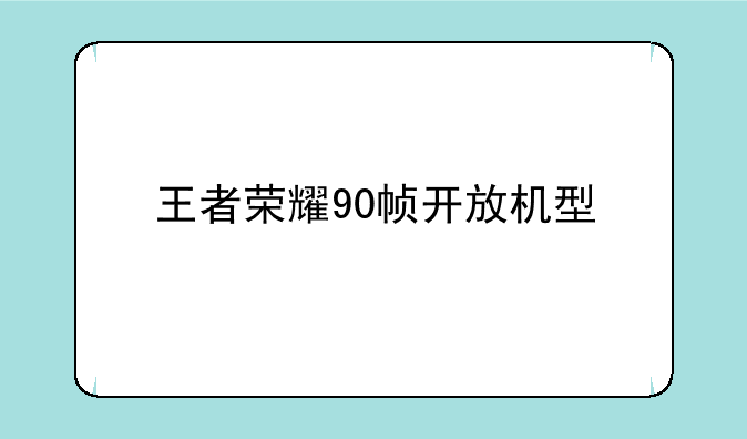 王者荣耀90帧开放机型