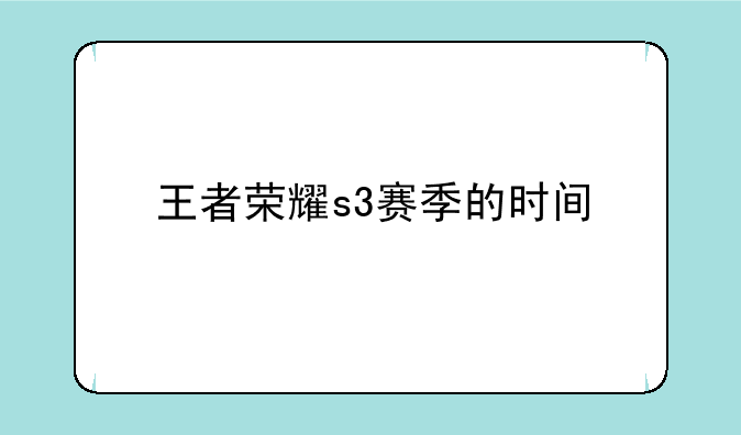 王者荣耀s3赛季的时间