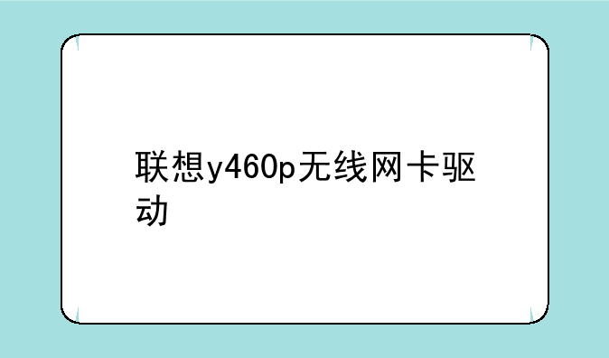 联想y460p无线网卡驱动