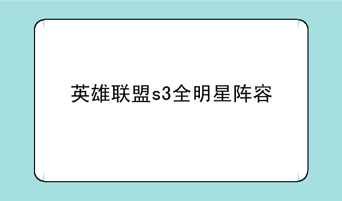 英雄联盟s3全明星阵容