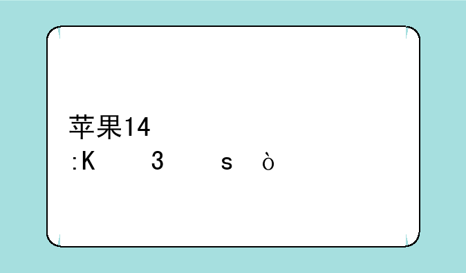 苹果14必装app排行榜？