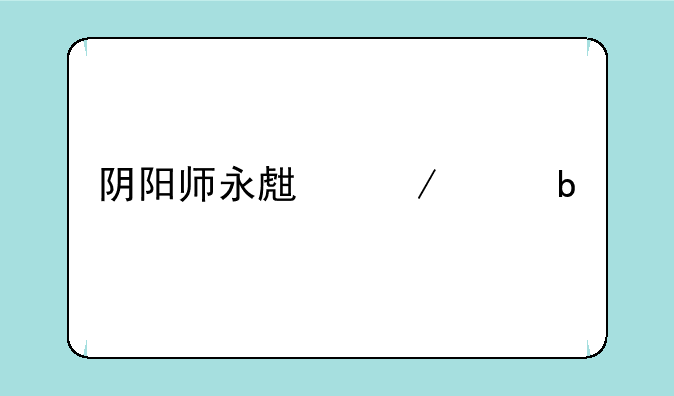 阴阳师永生之海阵容p1