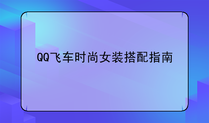 QQ飞车时尚女装搭配指南