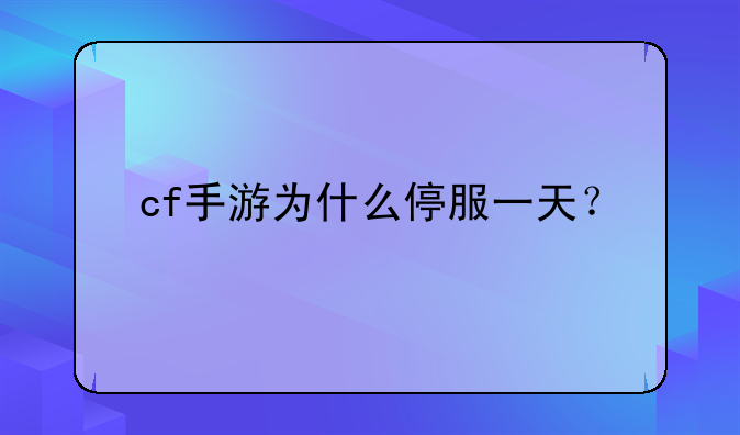 cf手游为什么停服一天？