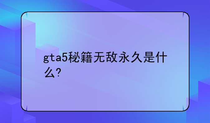 gta5秘籍无敌永久是什么?