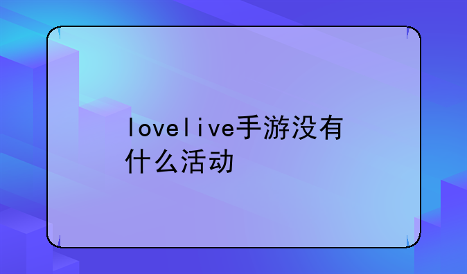 lovelive手游没有什么活动