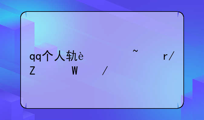 qq个人轨迹查看方法介绍