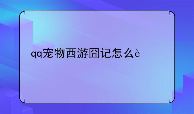 qq宠物西游囧记怎么过关