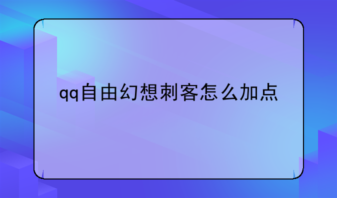 qq自由幻想刺客怎么加点