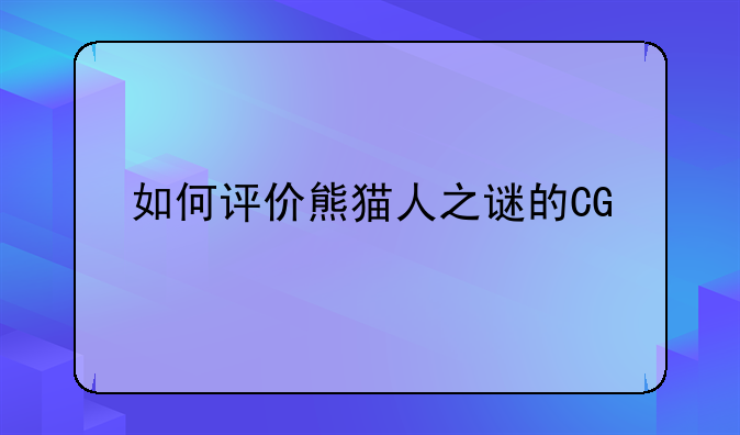 如何评价熊猫人之谜的CG