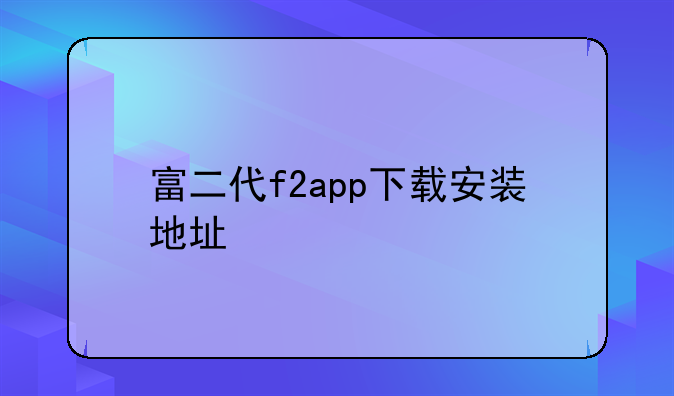 富二代f2app下载安装地址