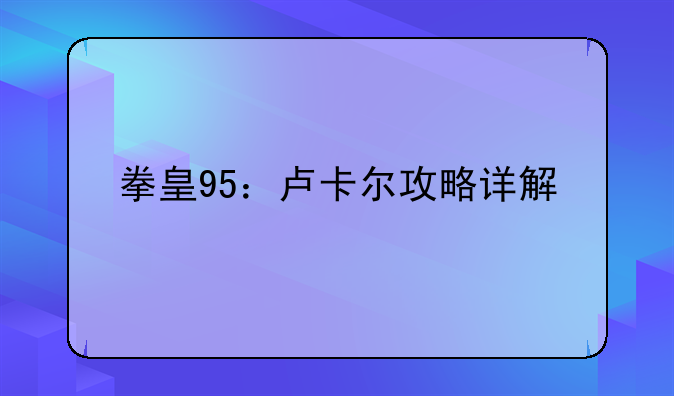 拳皇95：卢卡尔攻略详解