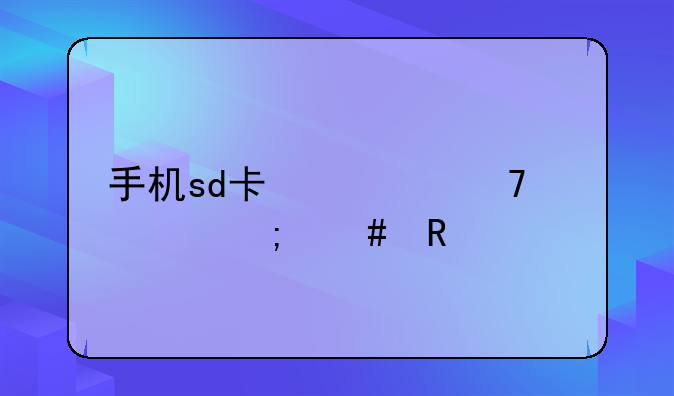 手机sd卡修复工具怎么用