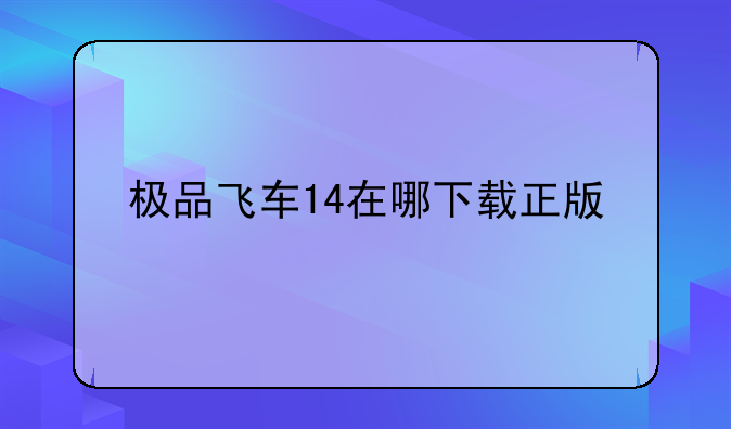 极品飞车14在哪下载正版