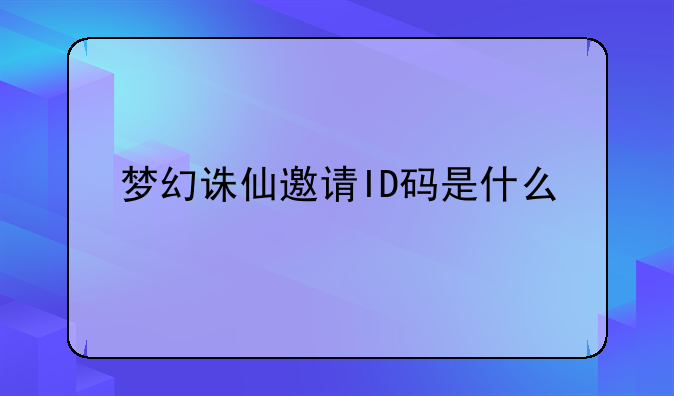 梦幻诛仙邀请ID码是什么