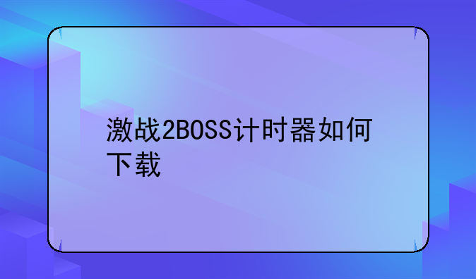 激战2BOSS计时器如何下载