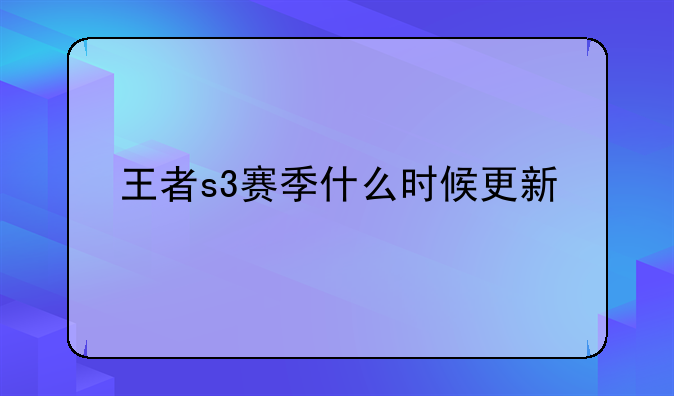 王者s3赛季什么时候更新