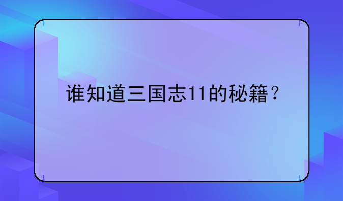 谁知道三国志11的秘籍？