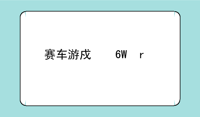 赛车游戏单机版(直接玩)