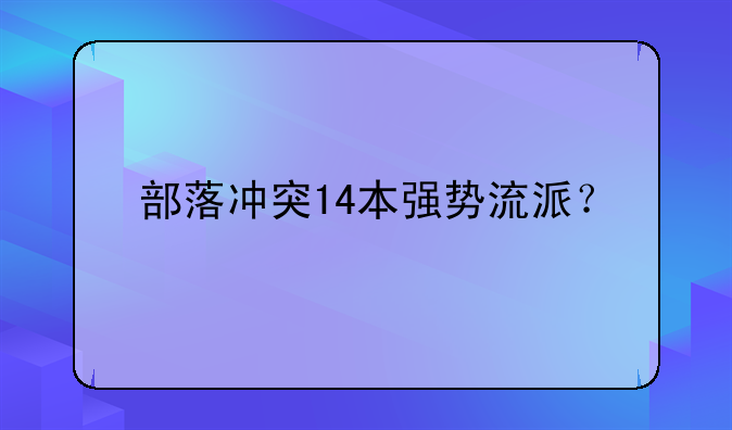 部落冲突14本强势流派？