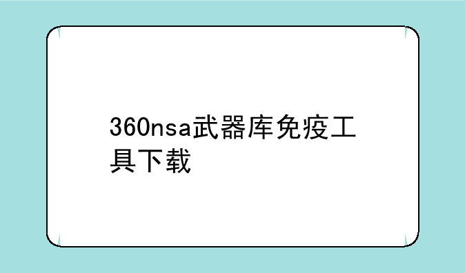 360nsa武器库免疫工具下载