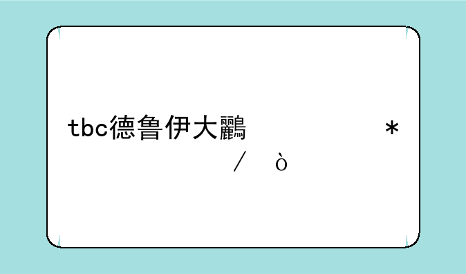 tbc德鲁伊大鸟任务流程？