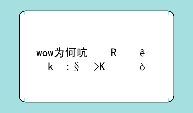 wow为何启用了多玩插件？