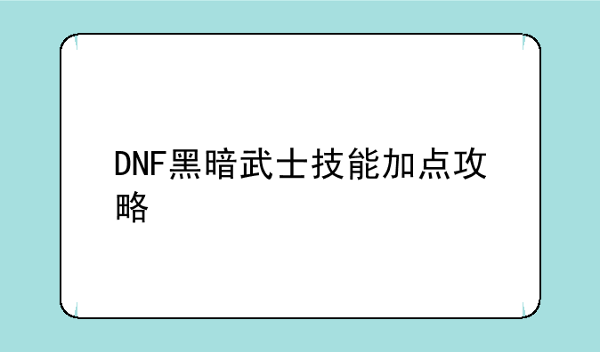 DNF黑暗武士技能加点攻略