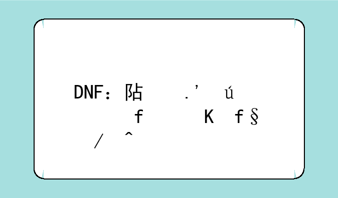 DNF：阿拉德大陆冒险之旅