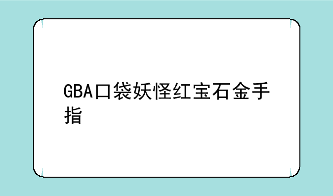 GBA口袋妖怪红宝石金手指