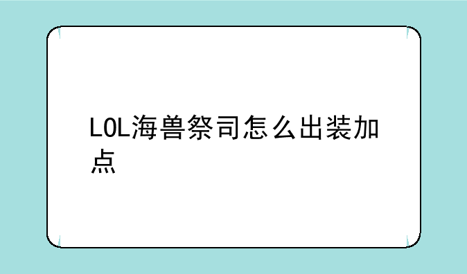 LOL海兽祭司怎么出装加点