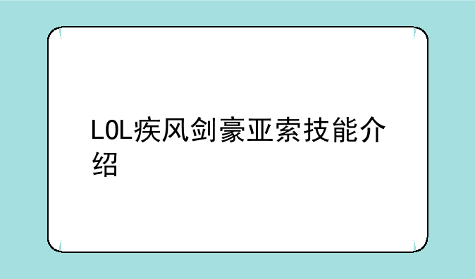 LOL疾风剑豪亚索技能介绍