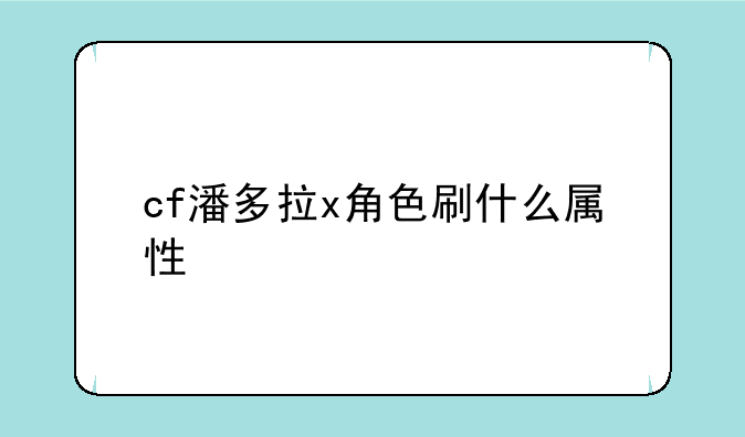 cf潘多拉x角色刷什么属性