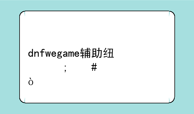 dnfwegame辅助线怎么设置？