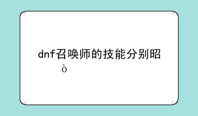 dnf召唤师的技能分别是？