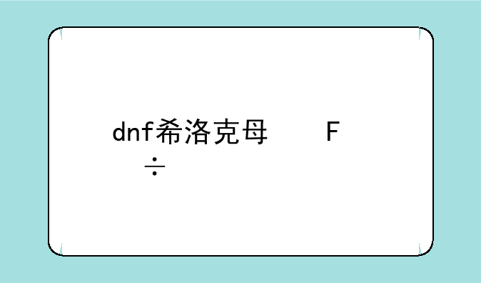 dnf希洛克每周能打几次？