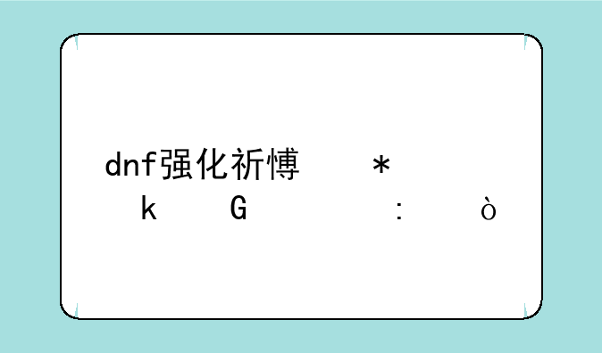 dnf强化祈愿加多少几率？
