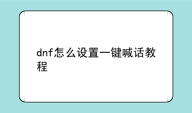 dnf怎么设置一键喊话教程