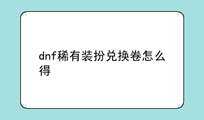 dnf稀有装扮兑换卷怎么得