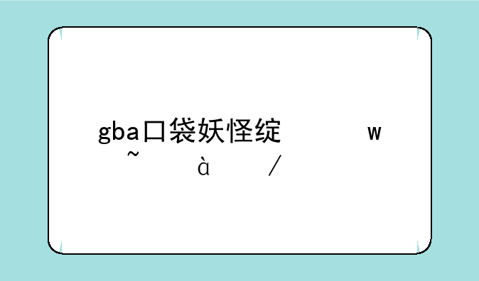 gba口袋妖怪绿宝石386下载