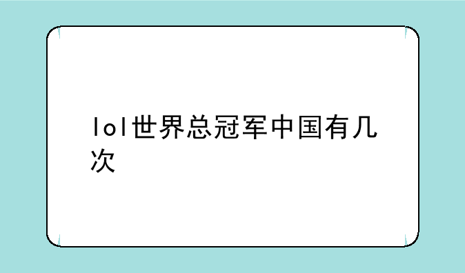 lol世界总冠军中国有几次